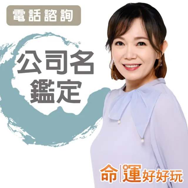 【命運好好玩】觀靜•公司姓名鑑定(電話諮詢)