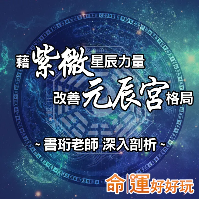 【命運好好玩】書珩.紫微元辰宮(電話諮詢)