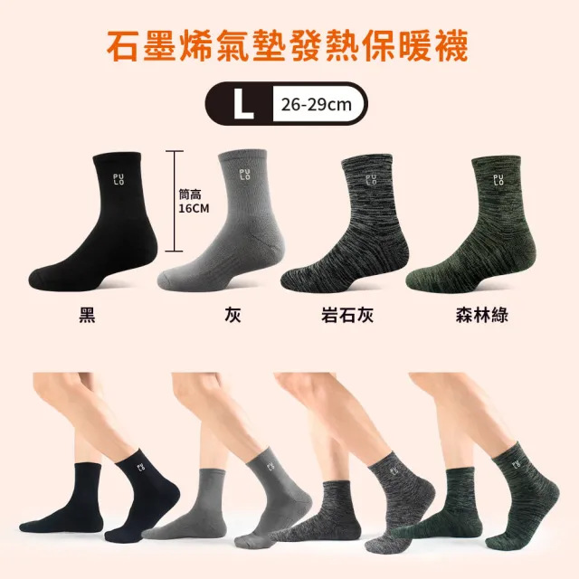 【PULO】5雙組 多款式黑科技石墨烯發熱保暖襪(石墨烯禦寒神襪/男女襪/羊毛襪/保暖襪/除臭襪)