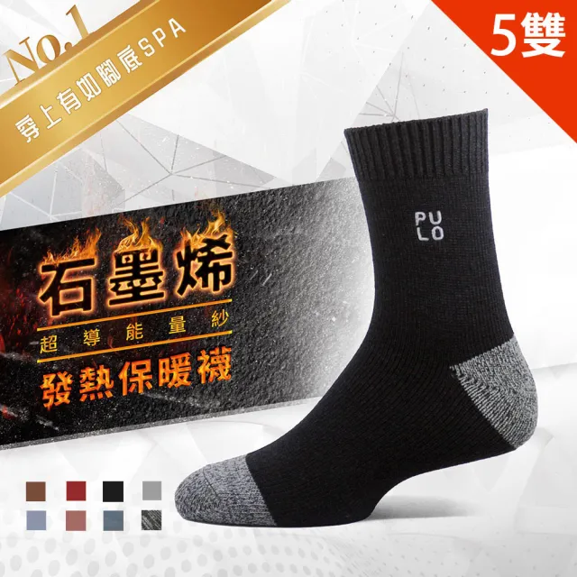 【PULO】5雙組 多款式黑科技石墨烯發熱保暖襪(石墨烯禦寒神襪/男女襪/羊毛襪/保暖襪/除臭襪)