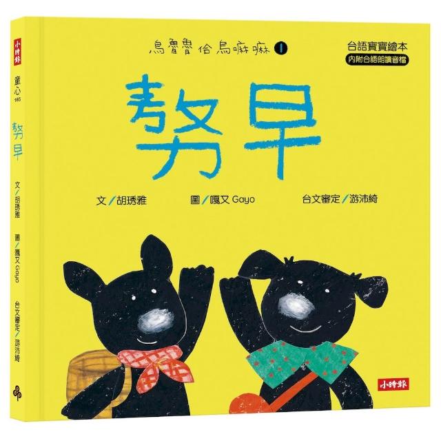 【時報文化】勢早（台語寶寶繪本）烏魯魯佮烏嘛嘛1（附台語朗讀音檔、台語羅馬字）