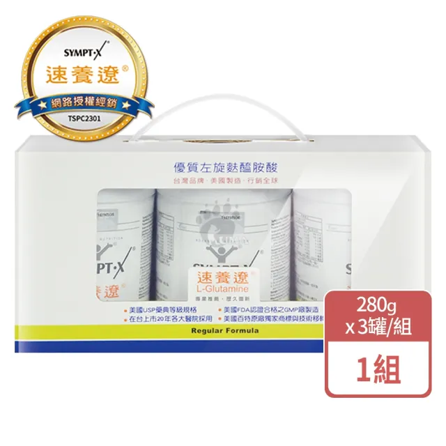 【SYMPT-X】速養遼 左旋麩醯胺酸X3瓶(贈200元禮卷+褐抑定6條&濕紙巾3包 純度99%以上 送禮/禮盒)