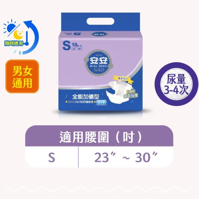 【安安成人】全能加值型S號 成人紙尿褲(18片 包購 黏貼型)
