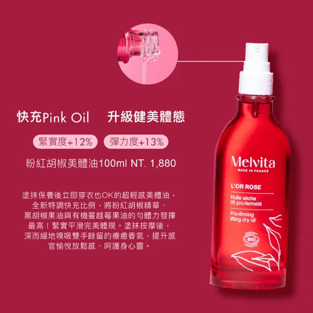 【Melvita 蜜葳特】輕盈纖體沐浴組(粉紅胡椒美體油100ml+磨砂蜜150ml)