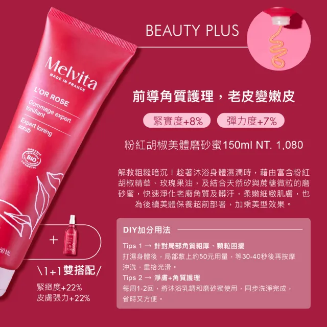 【Melvita 蜜葳特】輕盈纖體沐浴組(粉紅胡椒美體油100ml+磨砂蜜150ml)