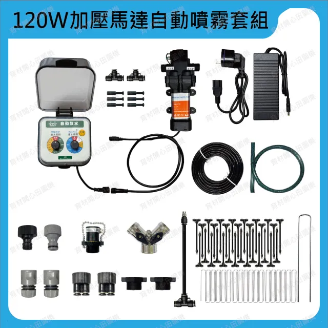 【田園樂】育材 120大流量加壓馬達自動噴霧套組8mm管(含球閥澆水定時器連動馬達型/電池)(噴頭30支)