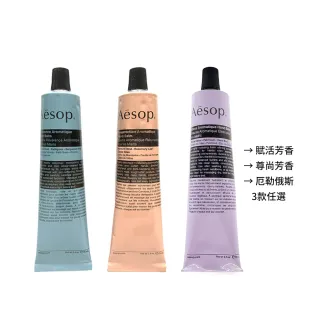 【Aesop】護手霜 75ml(多款任選.厄勒俄斯/賦活芳香/尊尚芳香)