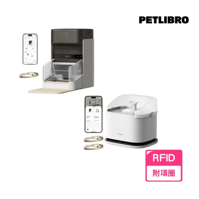 【PETLIBRO】RFID自動餵食器＋RFID智能飲水機 專屬餵養 智能識別(數據紀錄 飲水機 餵食器 自動餵食器)