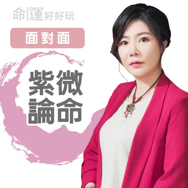 【命運好好玩】書珩-紫微論命(面對面)
