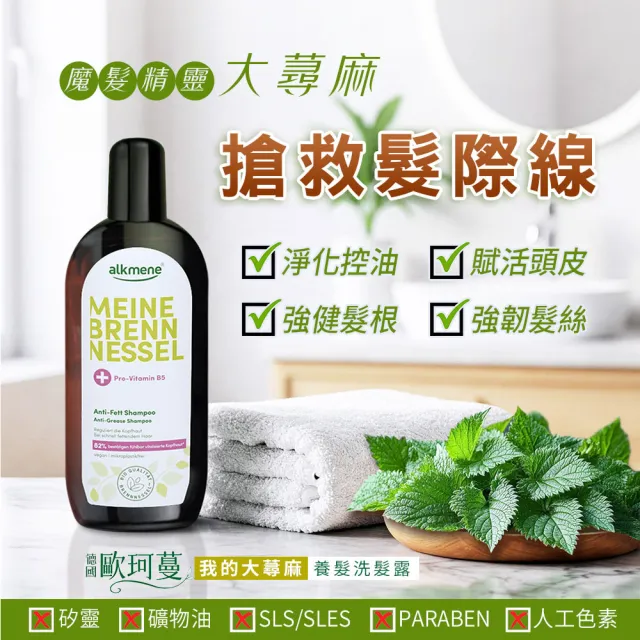 【Alkmene 草本耀典】我的大蕁麻養髮洗髮露250ml(新包裝-總代理公司貨)