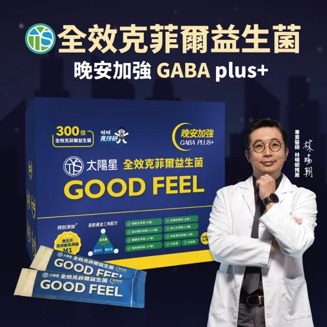 【太陽星】全效克菲爾益生菌晚安加強版(3g*30包/盒天然萃取GABA幫助入睡)