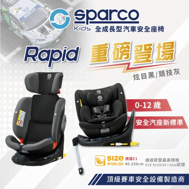 【Sparco】Rapid 全成長型汽車安全座椅(0-12歲 360度旋轉汽座)