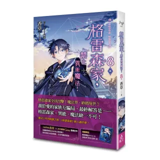 【魔豆】格雷森家，禁止異能魔法！ 8（完）