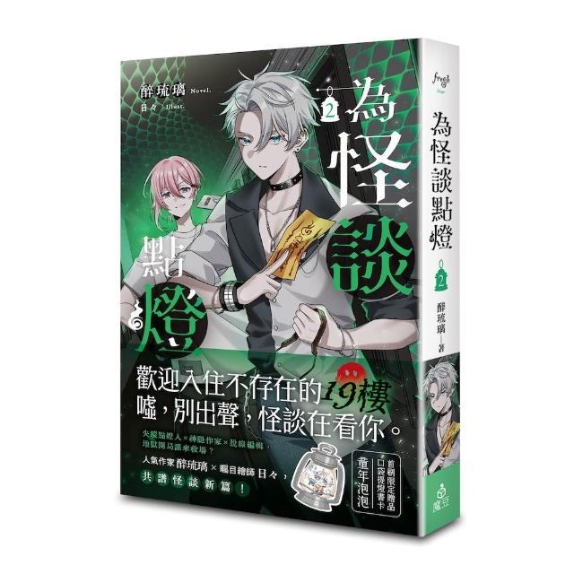 【魔豆】為怪談點燈 2
