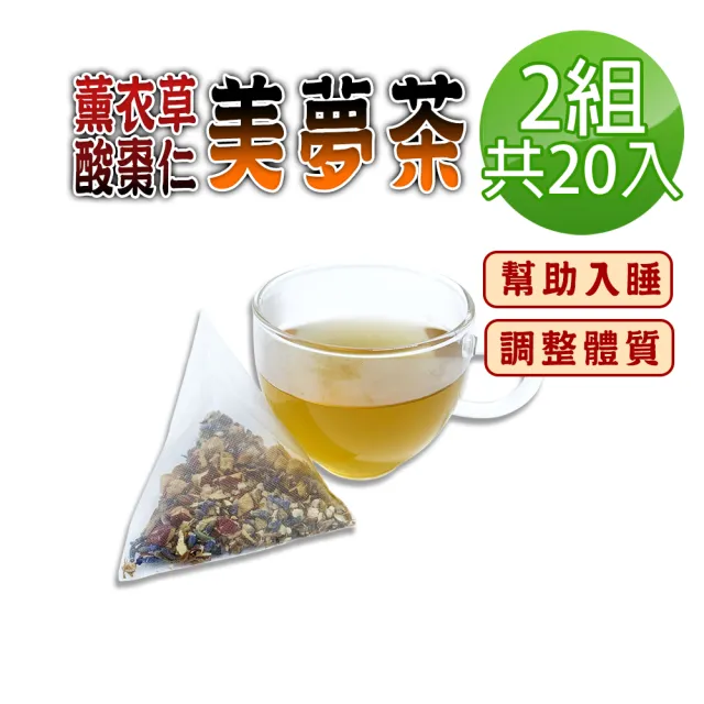 【蔘大王】薰衣草酸棗仁美夢茶包X2組（6gX10入/組）(長效期版 破壁熱泡更透味 清香怡然 幫助入睡 舒爽自在)