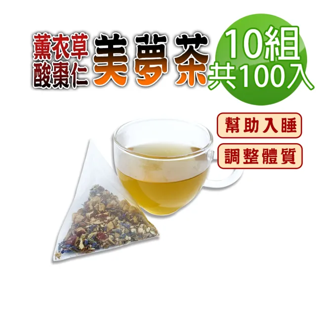 【蔘大王】薰衣草酸棗仁美夢茶包X10組（6gX10入/組）長效期版 破壁熱泡更透味 清香怡然 幫助入睡 舒爽自在