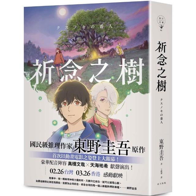 祈念之樹〔動畫電影書衣版 日本累計發行量突破100萬冊！東野圭吾感動人心代表作〕