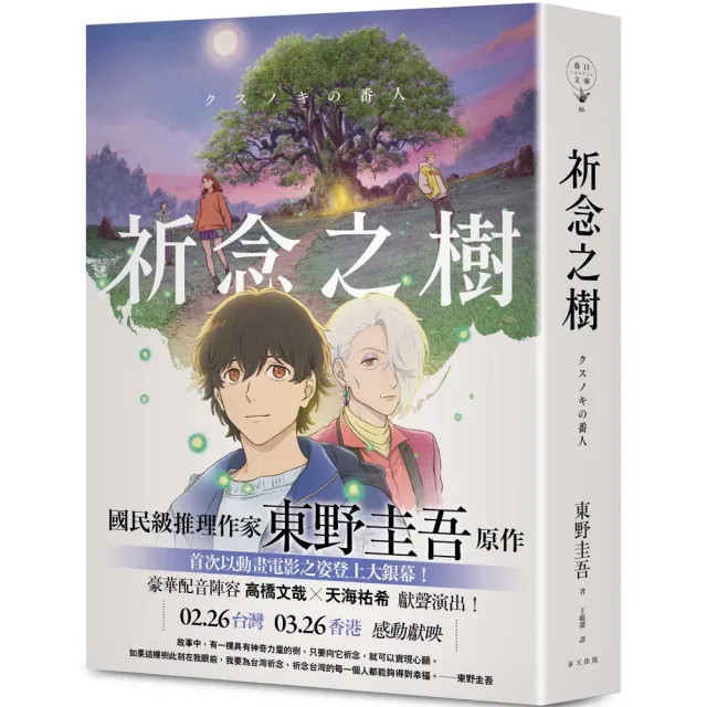【春天出版】祈念之樹〔動畫電影書衣版 日本累計發行量突破100萬冊!東野圭吾感動人心代表作〕