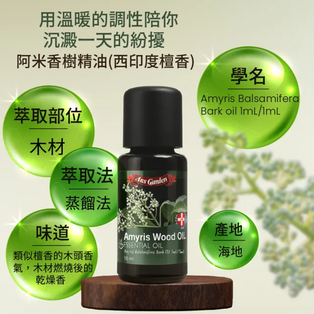 【Ausgarden 澳維花園】阿米香樹精油16ml(西印度檀香)