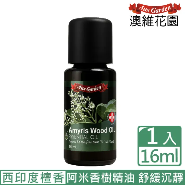 【Ausgarden 澳維花園】阿米香樹精油16ml(西印度檀香)