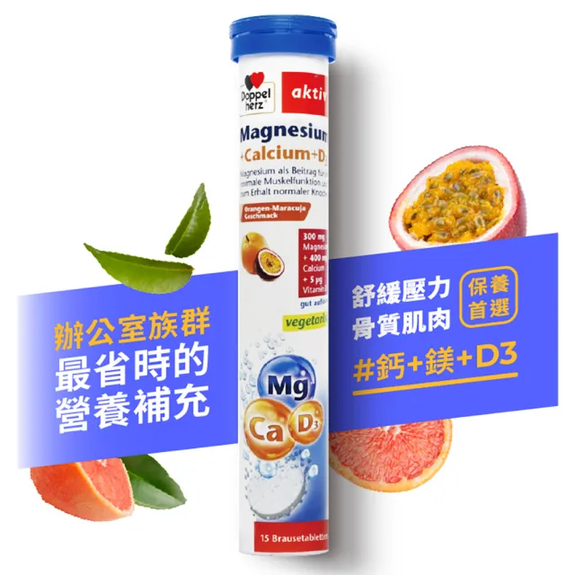 【Doppelherz 德之寶】鈣鎂D3發泡錠15錠/罐(德國雙心)