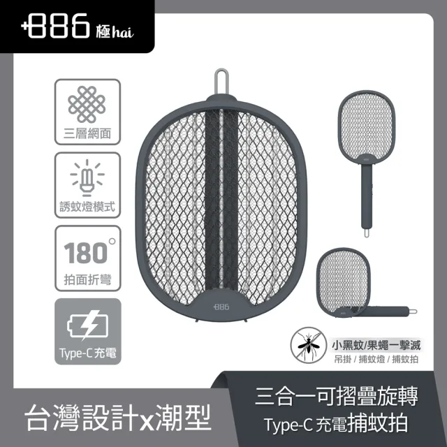【+886】極野家 三合一可摺疊Type-C充電捕蚊拍 電蚊拍/三層網面(HFR1520)