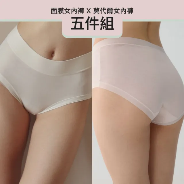 【24HRS】5件組 - 面膜內褲X莫代爾女內褲五色任選(中高腰無痕內褲 女內著 女內褲)