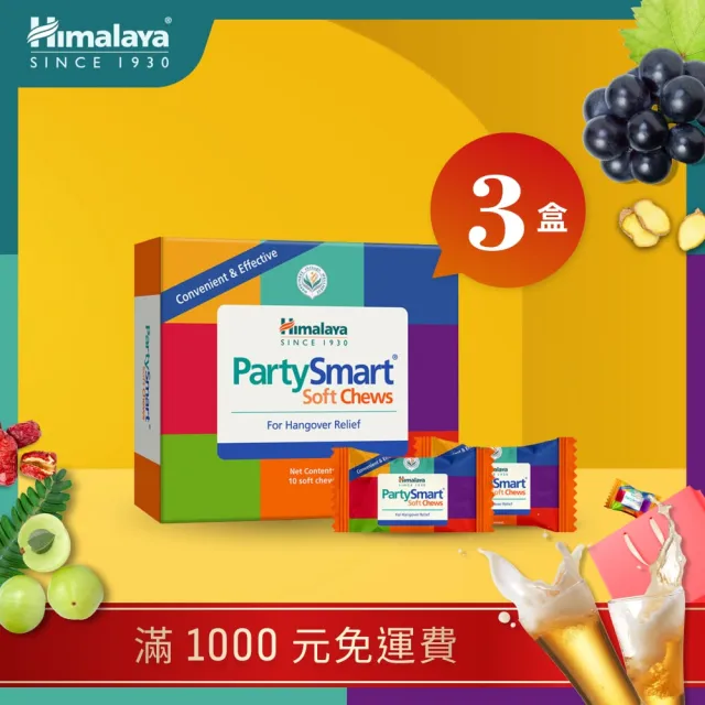 【Himalaya 喜馬拉雅】3盒裝 PartySmart 派對聰明軟糖(應酬、熬夜、喝酒、薑黃、油甘果、代謝、護肝)
