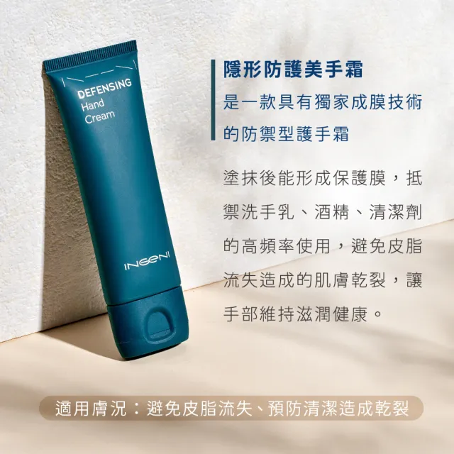 【INGENI 新肌霓】隱形防護美手霜50ml(頻繁洗手適用護手霜)