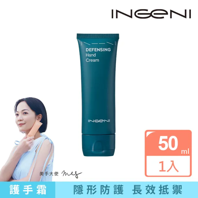 【INGENI 新肌霓】隱形防護美手霜50ml(頻繁洗手適用護手霜)