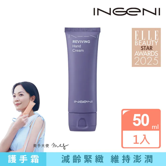 【INGENI 新肌霓】澎潤新生美手霜50ml(抗老化護手霜)