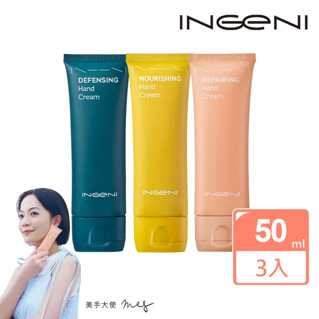 【INGENI 新肌霓】momo限定-美手霜三入組 極境修復+隱形防護+絲滑滋潤(2025全新改版升級)