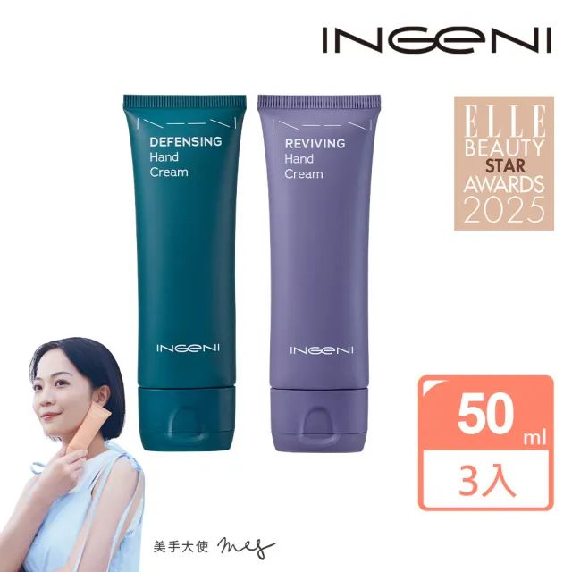 【INGENI 新肌霓】雙層膜力組-澎潤新生美手霜50ml+隱形防護美手霜50ml(雙層隱形膜力 外防傷害×內修彈潤)