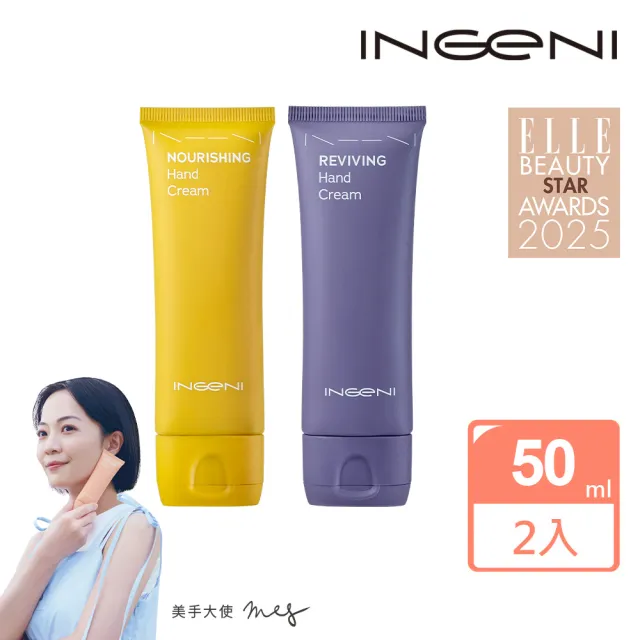 【INGENI 新肌霓】滋潤澎潤組-澎潤新生美手霜50ml+絲滑滋潤美手霜50ml(一抹潤澤修護 手感細嫩可見)