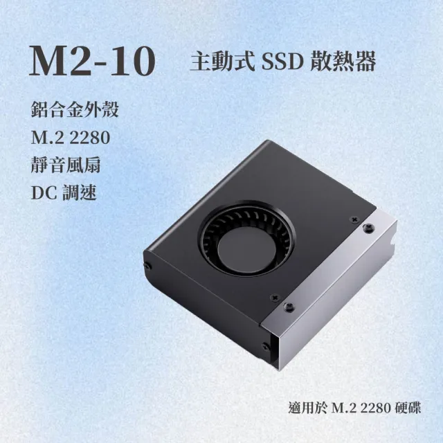 【JONSBO 喬思伯】M.2-10 SSD 主動式硬碟散熱器(主動式散熱/鋁合金外殼/2280/靜音風扇/DC調速)