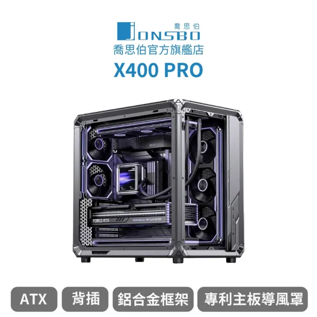 【JONSBO 喬思伯】X400 PRO 工業風機甲骨骼 風道級海景 ATX 機殼(分艙/背插/鋁合金框架/專利主板導風罩)