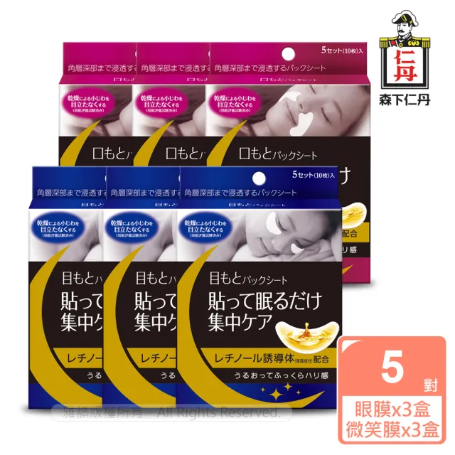 【森下仁丹】雙11爆殺 整晚貼-明眸亮顏組(眼膜3盒+微笑膜3盒-30對入) 1111
