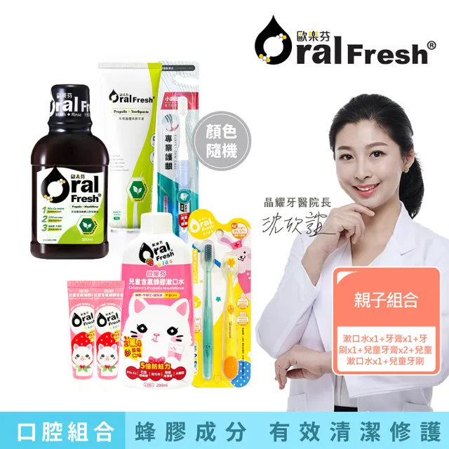 【歐樂芬】親子口腔組合-(牙周蜂膠牙膏+口腔保健液300ML+兒童草莓含氟牙膏20gX2+草莓漱口水+牙刷X2)