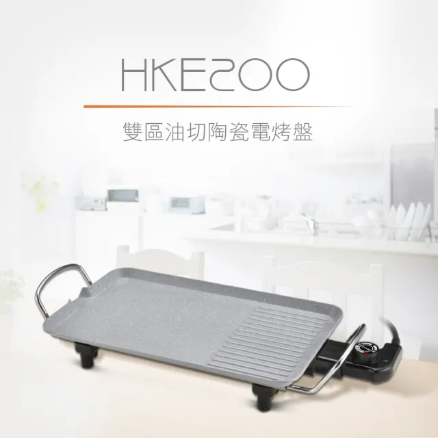 【DIKE】兩年保固 雙區油切不沾陶瓷電烤盤 烤肉爐 燒烤(HKE200WT)