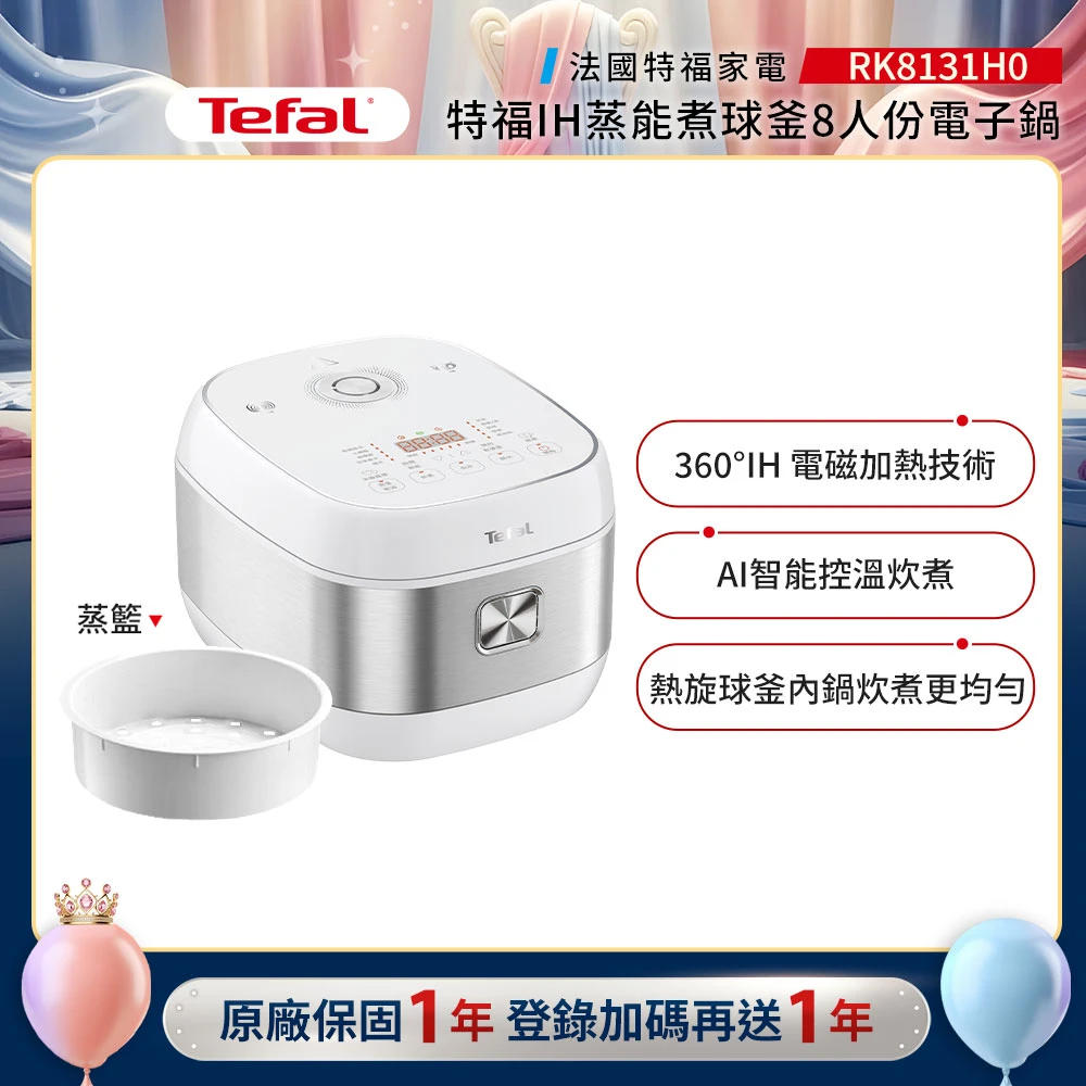 特福電子鍋RK8131H0 Tefal 特福蒸能煮 球釜8人份IH電子鍋,電飯鍋,煮飯鍋-RK8131H0,滿額贈平底鍋)
