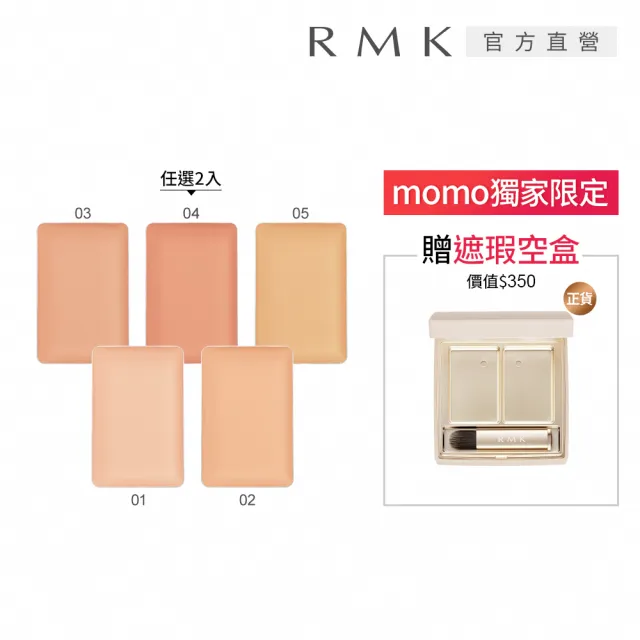 【RMK】完美無瑕遮瑕素肌組(多色任選)