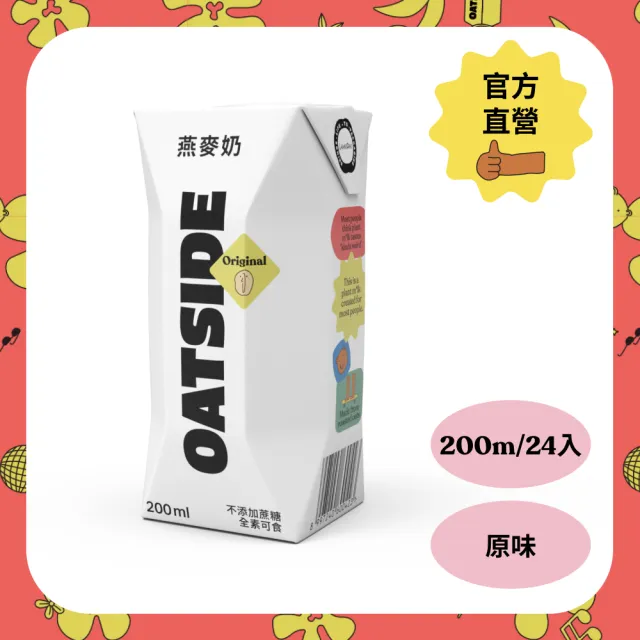 【OATSIDE】歐特賽 職人燕麥植物奶200mlx24入/箱(官方直營)