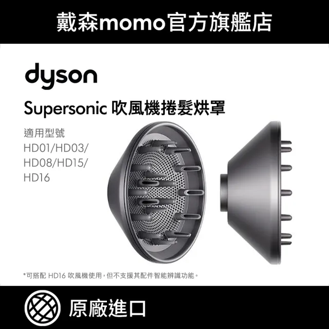 【dyson 戴森】原廠專用配件 Supersonic 吹風機 HD01/03/08/15/16 專用烘罩/捲髮烘罩(原廠公司貨)