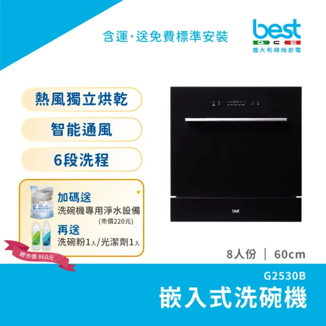 【BEST 貝斯特】8人份獨立熱風烘乾嵌入式洗碗機(G-2530B)