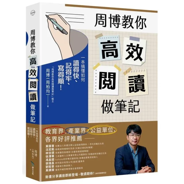 周博教你高效閱讀做筆記： 一本搞懂如何讀得快、記得牢、寫得順！