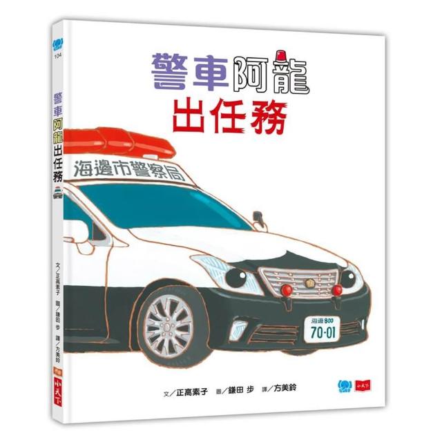 【小天下】警車阿龍出任務