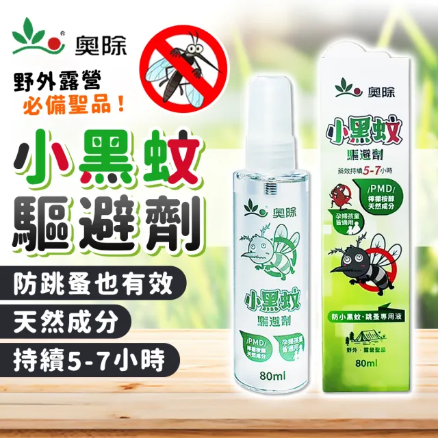 【拼創生活】80ml奧除小黑蚊驅避劑3入組(防蚊液 蚊子 小黑蚊 防蚊噴霧)