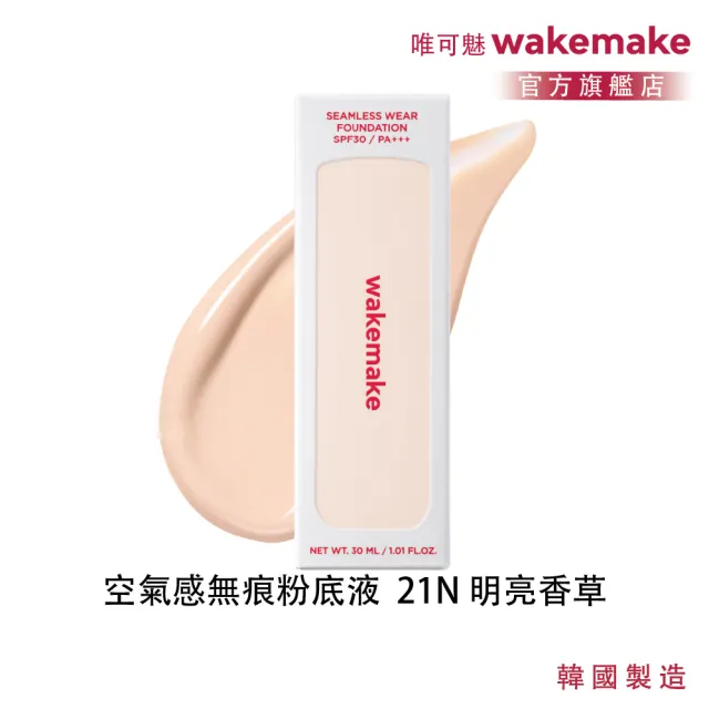 【WAKEMAKE】唯可魅 官方直營 空氣感無痕粉底液(30ML/SPF30/清透無痕×長效柔焦×貼膚底妝/多色可選)