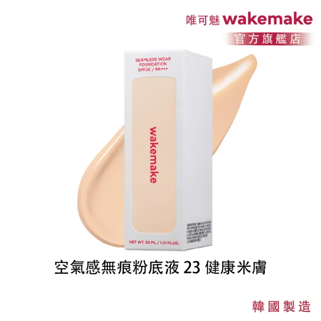 【WAKEMAKE】唯可魅 官方直營 空氣感無痕粉底液(30ML/SPF30/清透無痕×長效柔焦×貼膚底妝/多色可選)