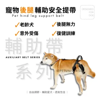 【Pet Universe 多寵宇宙】後肢輔助帶-夜幕黑(狗狗輔助帶 寵物輔助帶 狗輔助帶 老犬輔助帶 寵物輔助 老犬)